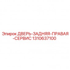 Дверь для технического обслуживания артикул 1310637100
