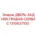 Дверь для технического обслуживания артикул 1310637100