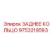 9753219593 ЗАДНЕЕ КОЛЬЦО Epiroc