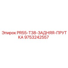 9753242557 PR55-T38-ЗАДНЯЯ-ПРУТКА Epiroc