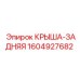 Запчасть КРЫША-ЗАДНЯЯ артикул 1604927682 Epiroc