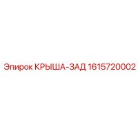 1615720002 КРЫША-ЗАД Epiroc