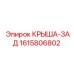 Фото задней крыши Epiroc 1615806802