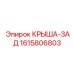 Изображение задней крыши Epiroc 1615806803