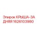 Задняя крыша Epiroc арт.1626103980