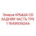 Премиум крышка буровой установки Epiroc 16499392AA серии TPX 1