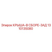 1310135080 КРЫША-В СБОРЕ-ЗАД Epiroc