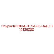 1310135080 КРЫША-В СБОРЕ-ЗАД Epiroc