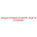 1310135080 КРЫША-В СБОРЕ-ЗАД Epiroc