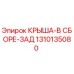1310135080 КРЫША-В СБОРЕ-ЗАД Epiroc