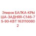 Балка-крыша задняя Epiroc артикул 1631100802