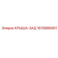 1615886901 КРЫША-ЗАД Эпирок