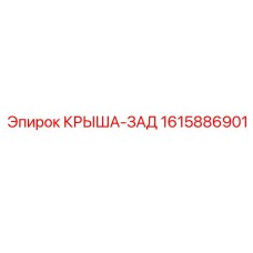 Задняя крыша для буровой установки Эпирок номер детали 1615886901