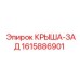 Задняя крыша для буровой установки Эпирок номер детали 1615886901