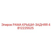 4812225525 РАМА КРЫШИ-ЗАДНЯЯ Epiroc