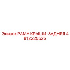 4812225525 РАМА КРЫШИ-ЗАДНЯЯ Epiroc