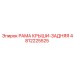 4812225525 РАМА КРЫШИ-ЗАДНЯЯ Epiroc