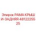 4812225525 РАМА КРЫШИ-ЗАДНЯЯ Epiroc