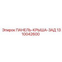 1310042600 ПАНЕЛЬ-КРЫША-ЗАД Epiroc