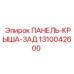 1310042600 ПАНЕЛЬ-КРЫША-ЗАД Epiroc