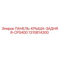 1310814300 ПАНЕЛЬ-КРЫША-ЗАДНЯЯ-CPS400 Epiroc
