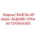 1310814300 ПАНЕЛЬ-КРЫША-ЗАДНЯЯ-CPS400 Epiroc