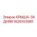 Задняя крыша Epiroc арт.1626103981 усиленная