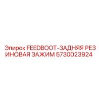 5730023924 FEEDBOOT-ЗАДНЯЯ РЕЗИНОВАЯ ЗАЖИМ Epiroc