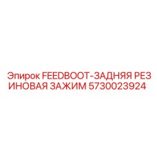 5730023924 FEEDBOOT-ЗАДНЯЯ РЕЗИНОВАЯ ЗАЖИМ Epiroc