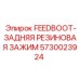 5730023924 FEEDBOOT-ЗАДНЯЯ РЕЗИНОВАЯ ЗАЖИМ Epiroc