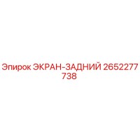 2652277738 ЭКРАН-ЗАДНИЙ Epiroc