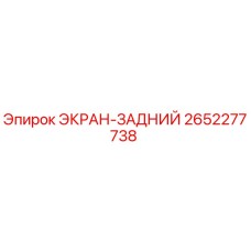 2652277738 ЭКРАН-ЗАДНИЙ Epiroc
