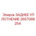 2657088254 ЗАДНЕЕ УПЛОТНЕНИЕ Epiroc
