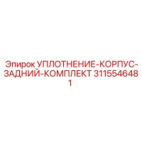3115546481 УПЛОТНЕНИЕ-КОРПУС-ЗАДНИЙ-КОМПЛЕКТ Epiroc