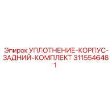 3115546481 УПЛОТНЕНИЕ-КОРПУС-ЗАДНИЙ-КОМПЛЕКТ Epiroc