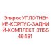 3115546481 УПЛОТНЕНИЕ-КОРПУС-ЗАДНИЙ-КОМПЛЕКТ Epiroc