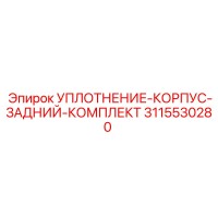 3115530280 УПЛОТНЕНИЕ-КОРПУС-ЗАДНИЙ-КОМПЛЕКТ Epiroc
