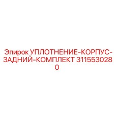3115530280 УПЛОТНЕНИЕ-КОРПУС-ЗАДНИЙ-КОМПЛЕКТ Epiroc