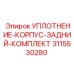 3115530280 УПЛОТНЕНИЕ-КОРПУС-ЗАДНИЙ-КОМПЛЕКТ Epiroc