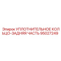 95027249 УПЛОТНИТЕЛЬНОЕ КОЛЬЦО-ЗАДНЯЯ ЧАСТЬ Epiroc