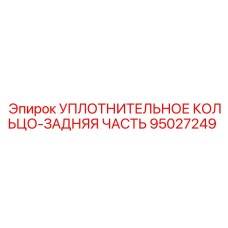 95027249 УПЛОТНИТЕЛЬНОЕ КОЛЬЦО-ЗАДНЯЯ ЧАСТЬ Epiroc