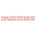 95027249 УПЛОТНИТЕЛЬНОЕ КОЛЬЦО-ЗАДНЯЯ ЧАСТЬ Epiroc