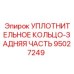 95027249 УПЛОТНИТЕЛЬНОЕ КОЛЬЦО-ЗАДНЯЯ ЧАСТЬ Epiroc