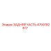 4700182617 ЗАДНЯЯ ЧАСТЬ Epiroc