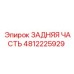 4812225929 ЗАДНЯЯ ЧАСТЬ Epiroc
