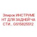 GS15825512 ИНСТРУМЕНТ ДЛЯ ЗАДНЕЙ ЧАСТИ | Epiroc