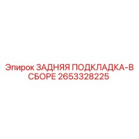 2653328225 ЗАДНЯЯ ПОДКЛАДКА-В СБОРЕ Epiroc