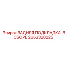 2653328225 ЗАДНЯЯ ПОДКЛАДКА-В СБОРЕ Epiroc