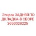 2653328225 ЗАДНЯЯ ПОДКЛАДКА-В СБОРЕ Epiroc