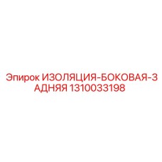 1310033198 ИЗОЛЯЦИЯ-БОКОВАЯ-ЗАДНЯЯ Epiroc